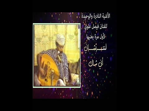 الأغنية النادرة والوحيدة التي غناها لمرة واحدة في حياتة الفنان فيصل علوي واهداها للشعب التهامي