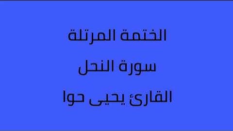 سورة النحل القارئ يحيى حوا