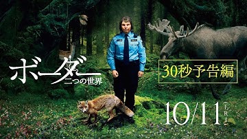 映画『ボーダー 二つの世界』30秒予告編｜10/11(金)公開