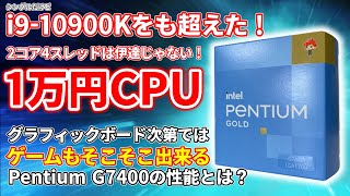 【1万円CPU】Intel第12世代最新CPU！Pentium Gold G7400を購入！意外とグラボ次第ではゲームも出来る？？【自作PC】