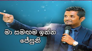 මා සමඟම ඉන්න ජේසුනි(Ma samagama Inna jesuni) pastor R.J.Moses -Cover by Bimashi Sanchana