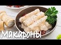 Фаршированные макароны. Кролик. Каннеллони. Итальянская запеканка с сыром.