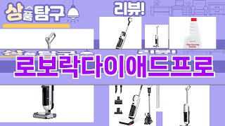 가장 많이 팔린 로보락다이애드프로 추천 Top10!
