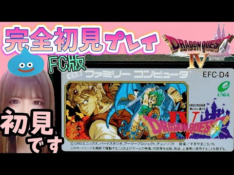 FC/DQ4】#4 人生初✰ファミコン版ドラゴンクエスト٩(ˊᗜˋ*)و第4章