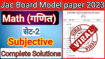 गणित क्लास 10 Subjective 2023 मॉडल सेट || Jac board model paper 2023 || Math model set || Model set