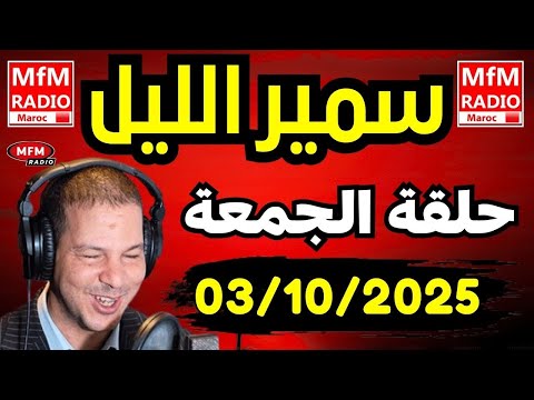   سمير الليل حلقة الجمعة اكبر غلطة فحياتي مشيت مع مزوجه