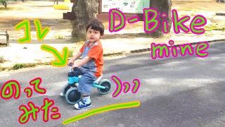 １歳からのD-Bike mini に乗ってみた（ディーバイクミニ）ストライダー/ Японский мини-беговел! (от 1 года)　　　　　　　　　　　　　/国際結婚・ハーフ・子供