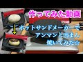 【作ってみた動画】ホットサンドメーカーで餡まん&肉まん焼来ました★