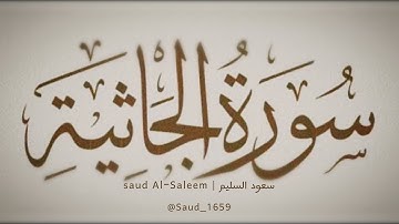 سعود السليم - سورة الجاثية ١٤٤٤ • 2022