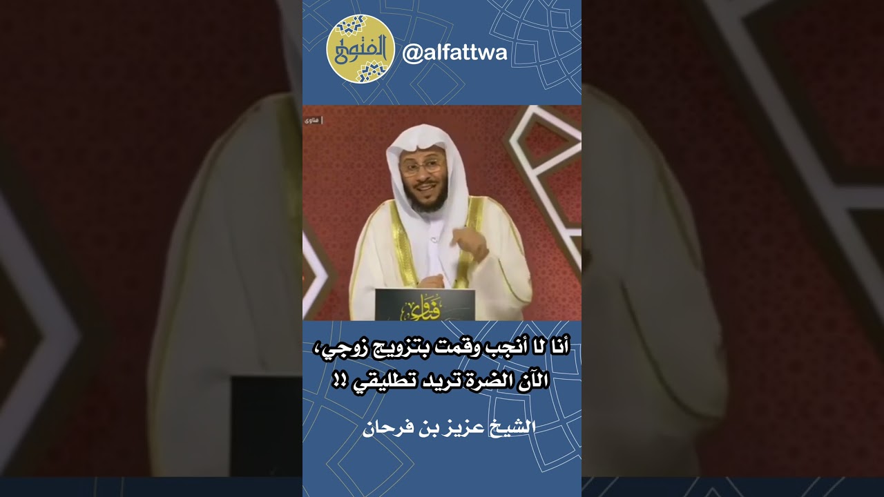 أنا لا أنجب وقمت بتزويج زوجي، الآن الضرة تريد تطليقي !! | الشيخ عزيز بن فرحان