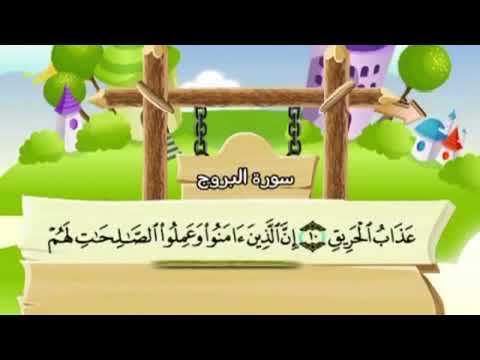 ٨٥ سورة البروج بصوت أحمد ديبان صوت وصورة بجودة عالية مصحف الحدر