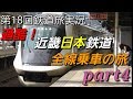 【第18回鉄道旅ゆっくり実況】過酷！近畿日本鉄道全線乗車の旅 part4