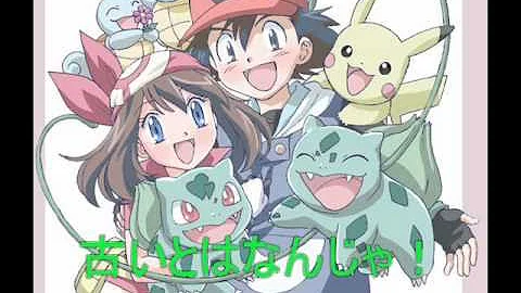 تحميل めざせポケモンマスター カラオケ