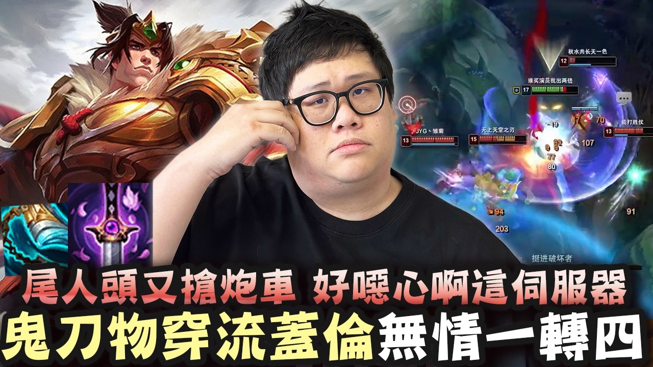 【Stanley】被放生的上路又站出來carry比賽！鬼刀物穿流蓋倫瘋狂BD急速烙！幹帶爛邊線全場最高輸出！主Ｗ超硬康特小嘎！一等下路慘遭0換3直喊上票？每個人都拿頭又搶炮車！好噁心啊這個伺服器..
