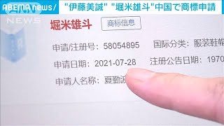 “伊藤美誠”“堀米雄斗”中国で商標申請(2021年8月18日)