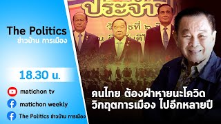 Live รายการ The Politics ข่าวบ้านการเมือง 12 สิงหาคม  2564 วันแห่งม็อบ 15 สิงหา