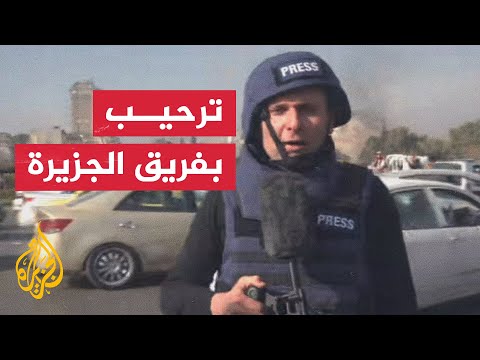 صهيب الخلف يرصد ترحيب السوريين بفريق قناة الجزيرة في دمشق