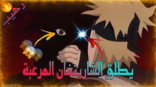 شيلات ناروتو❌(ساسكي يقتحم اجتماع الكاغي)😱❌[تدخل قارا]😮 حماس🔥