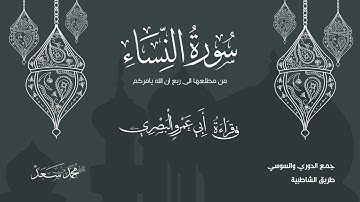 مطلع سورة النساء بقراءة ابي عمرو البصري | القارئ محمد سعد