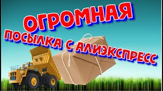 ОГРОМНАЯ посылка с алиэкспресс.Распаковка.