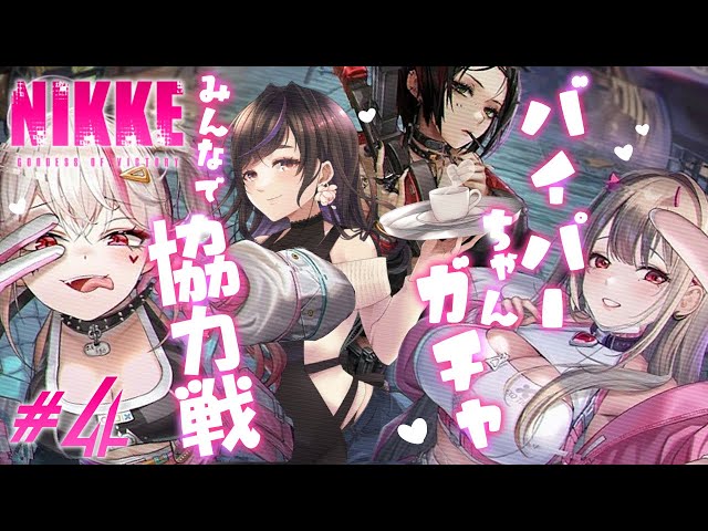 勝利の女神：NIKKE】バイパーちゃんガチャ＆みんなで協力戦