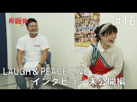 ららら♪開運飯～おいしい沖縄いただきます～#16　LAUGH＆PEACE LIVE  未公開インタビュー