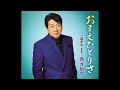 おまえひとりさ 西方裕之 Cover aki1682