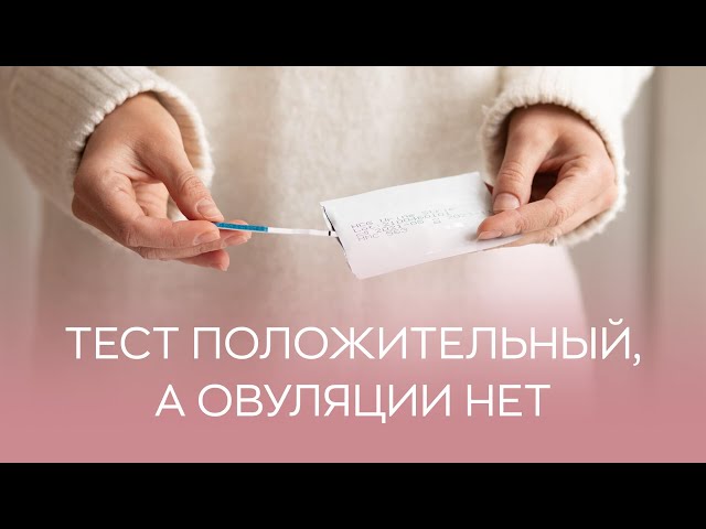 Выделения есть а тест на овуляцию отрицательный