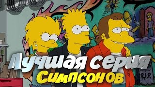 👍😀Лучшая серия Симпсонов