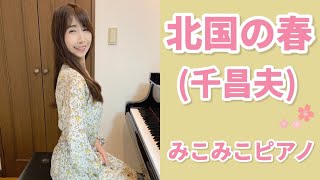 [ピアノ]北国の春 - 千昌夫【昭和歌謡】足元ペダルアングル有り♪歌詞付き