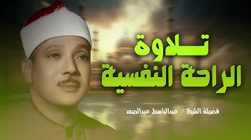 تلاوة الهدوء والراحة النفسية | تلاوة خاشعة للشيخ عبدالباسط عبدالصمد