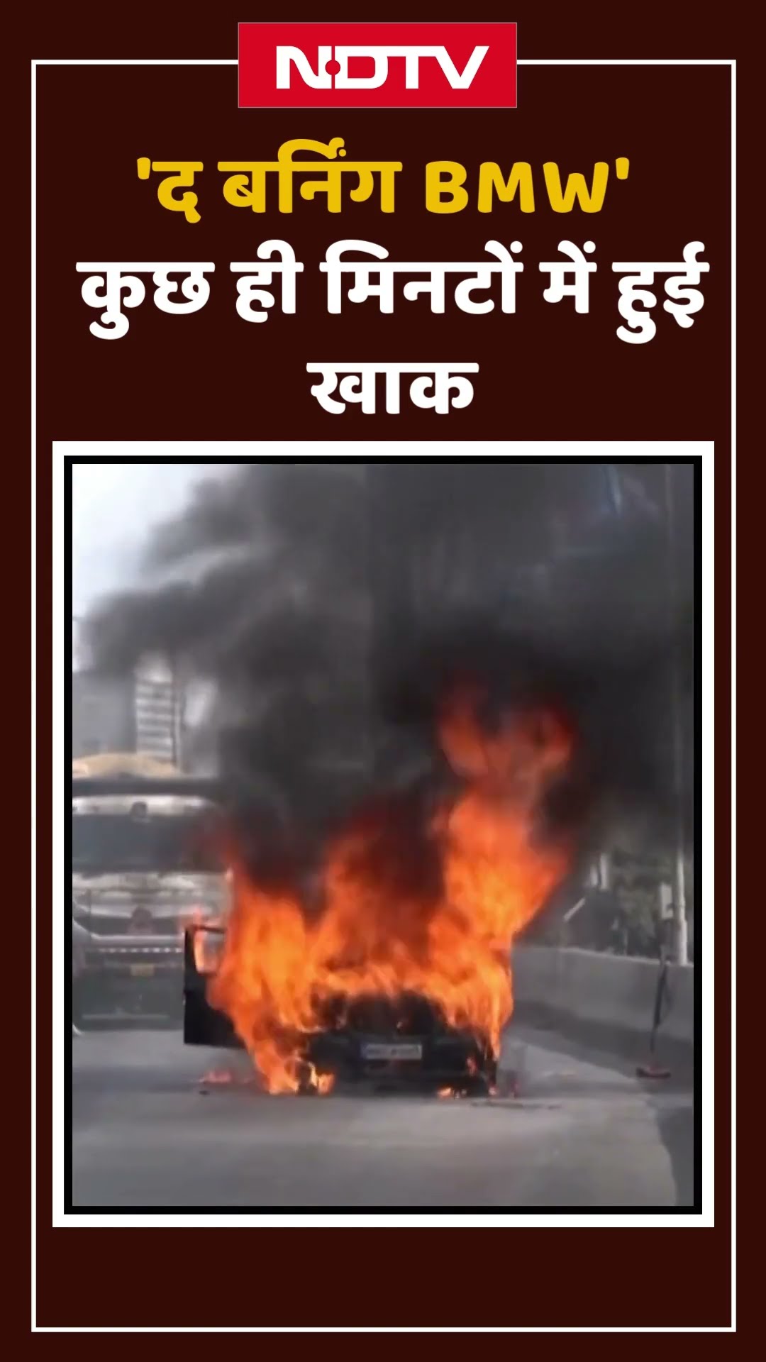 Mumbai में बीच सड़क पर आग का गोला बनी BMW Car, कुछ ही मिनटों में हुई खाक | Shorts