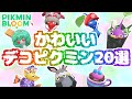 どれが好き？かわいいデコピクミン20選【ピクミンブルーム】【Pikmin Bloom】