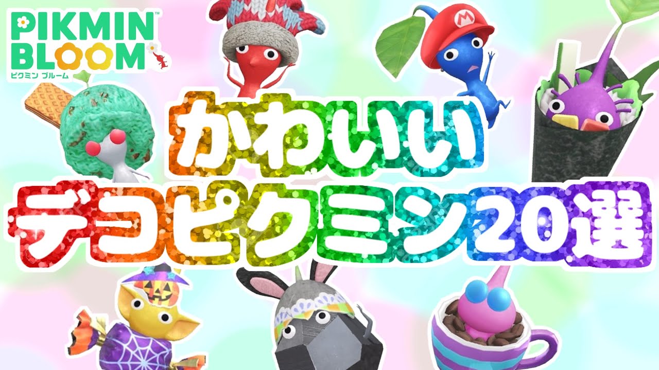 どれが好き？かわいいデコピクミン20選【ピクミンブルーム】【Pikmin Bloom】