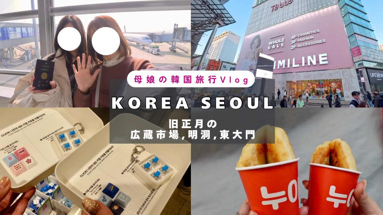 【母娘の韓国ソウル旅3泊4日🇰🇷Day1 】東大門ホテル泊・旧正月の明洞＆広蔵市場は想像以上だった！