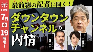 【LIVE】赤字フジテレビの再建計画を内部に詳しい記者に聞いてみた（ゲスト：窪田順生さん・山田敏弘さん）