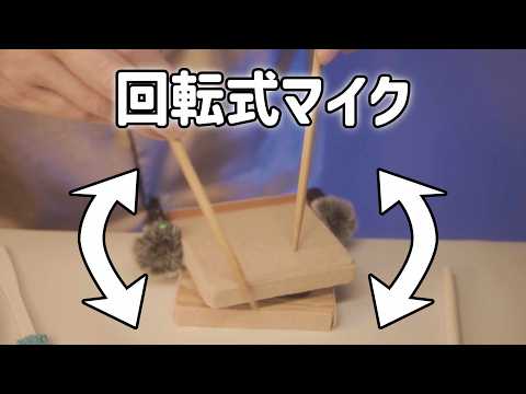 回転式ワイヤレスマイクで音を録ってみた (囁き声あり ASMR)