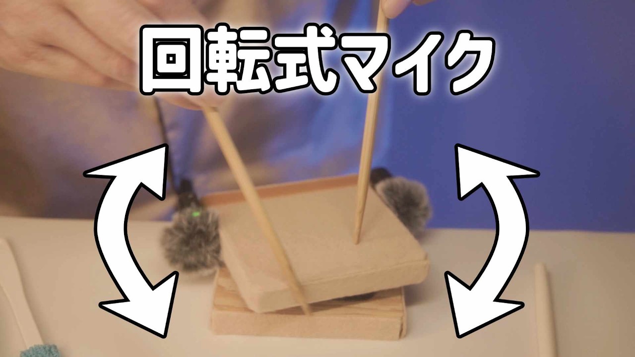 回転式ワイヤレスマイクで音を録ってみた (囁き声あり ASMR)