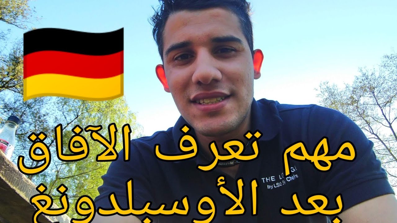 معلومات مهمة جدا لأصحاب التكوين المهني في ألمانيا 🇩🇪(الآفاق ما بعد الأوسبلدونغ #Ausbildung