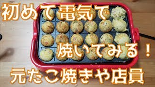 【電気式】元たこ焼きや店員が初めて電気式で焼いてみた！【焼き方】