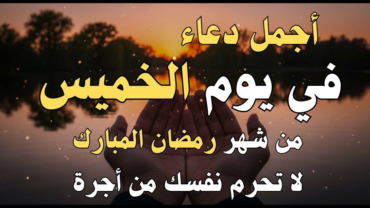 دعاء فى يوم الخميس المستجاب دعاء فى يوم 16 من شهر رمضان للرزق والشفاء العاجل وقضاء الحوائج 🤲(4k)
