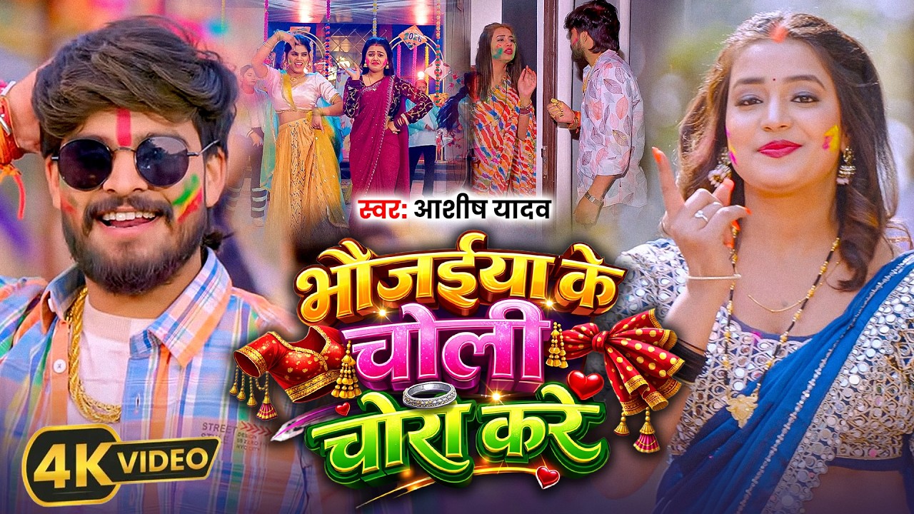 Video#Aashish Yadav | भौजईया के चोली चोरी करे | Bhaujaiya Ke Choli Chori Kare | Holi Video Song 2026