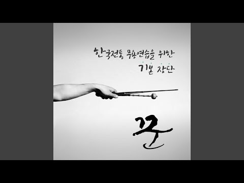 한국전통 무용 연습을 위한 기본장단 - 변형 자진모리 auf YouTube ansehen