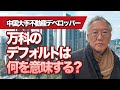 中国大手不動産デベロッパー万科のデフォルトは何を意味するのか(EP-380)