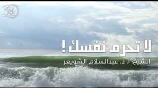 لا تحرم نفسك  - الشيخ أ. د. عبدالسلام الشويعر