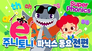 주니토니와 함께 배우는 파닉스 동요 전편 | 노래로 배우는 영어 | Super Phonics | 수퍼파닉스 | 주니토니 | JunyTony