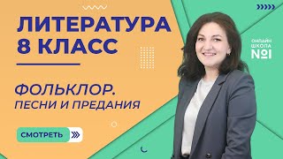 Фольклор. Песни и предания. Урок 1. Литература 8 класс