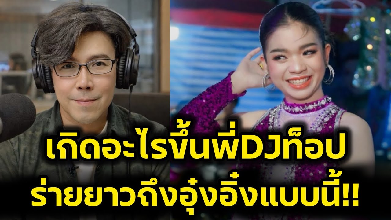 เกิดอะไรขึ้น‼️พี่DJท็อปเคลื่อนไหวถึง“อุ๋งอิ๋ง”ร่ายยาวแบบนี้‼️