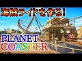 プラネットコースター#06.海賊ライドを作る(Planet Coaster,実況)