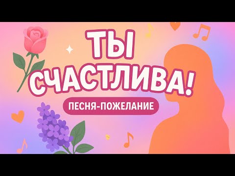 Песня-Пожелание в День Рождения для Самой Стильной и Яркой Девушки 🎤, Подруги, Жены, Мамы ♥🎵